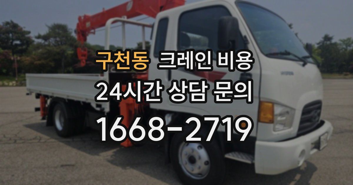 구천동 크레인 비용