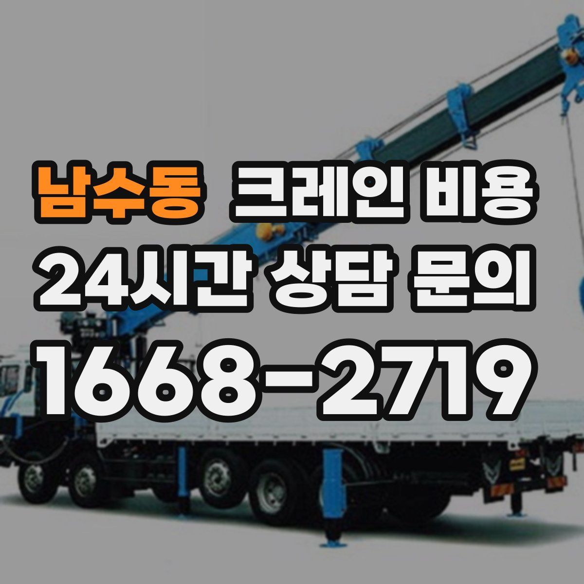 남수동 크레인 비용