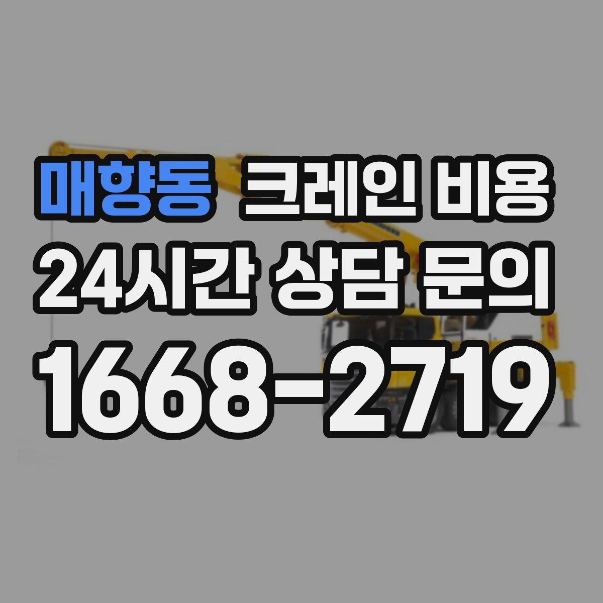 매향동 크레인 비용