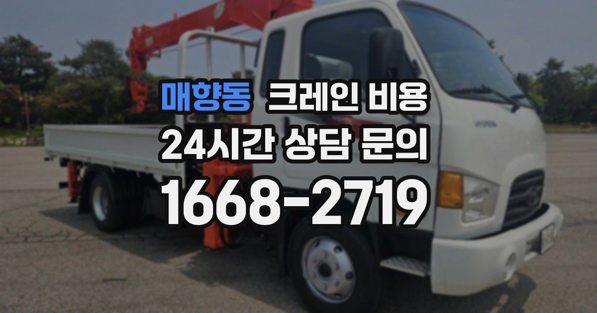매향동 크레인 비용
