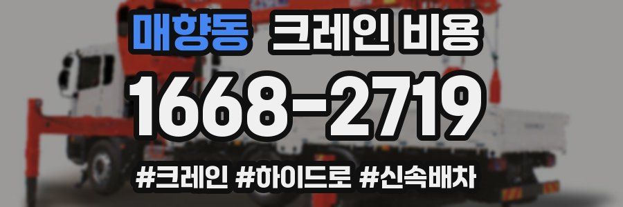 매향동 크레인 비용
