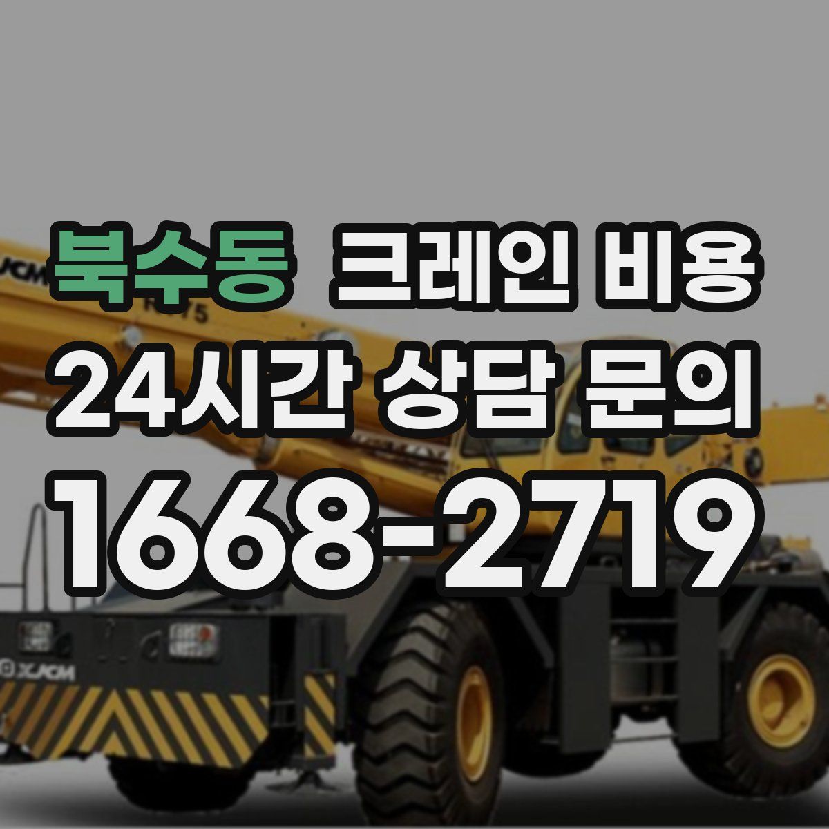 북수동 크레인 비용
