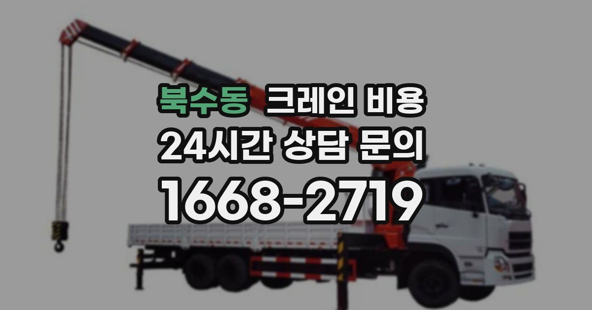 북수동 크레인 비용