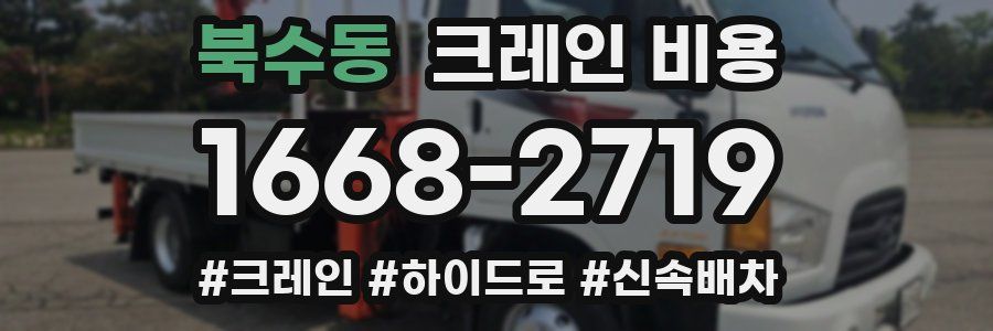 북수동 크레인 비용