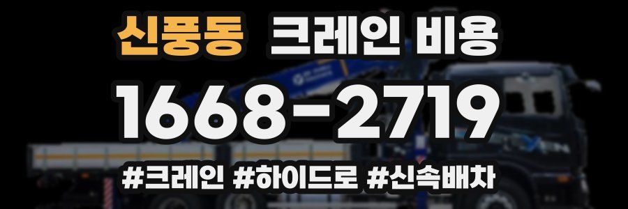 신풍동 크레인 비용