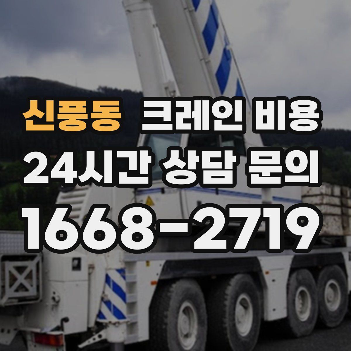 신풍동 크레인 비용