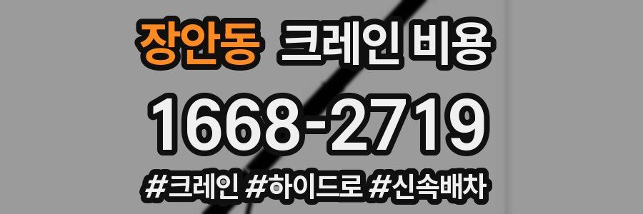 장안동 크레인 비용