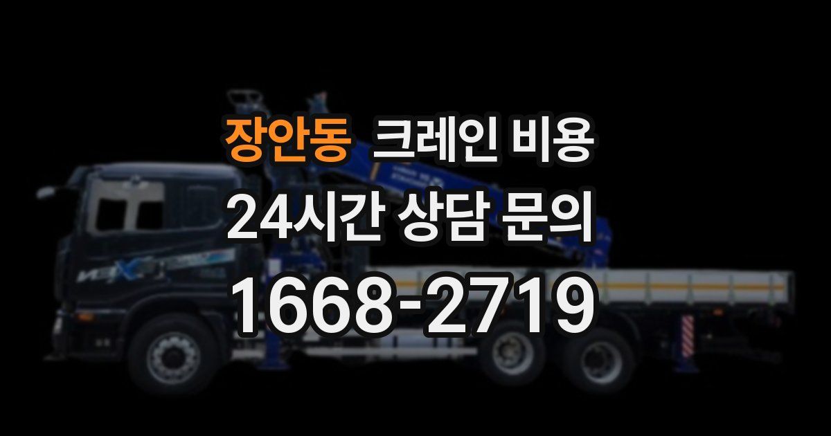 장안동 크레인 비용