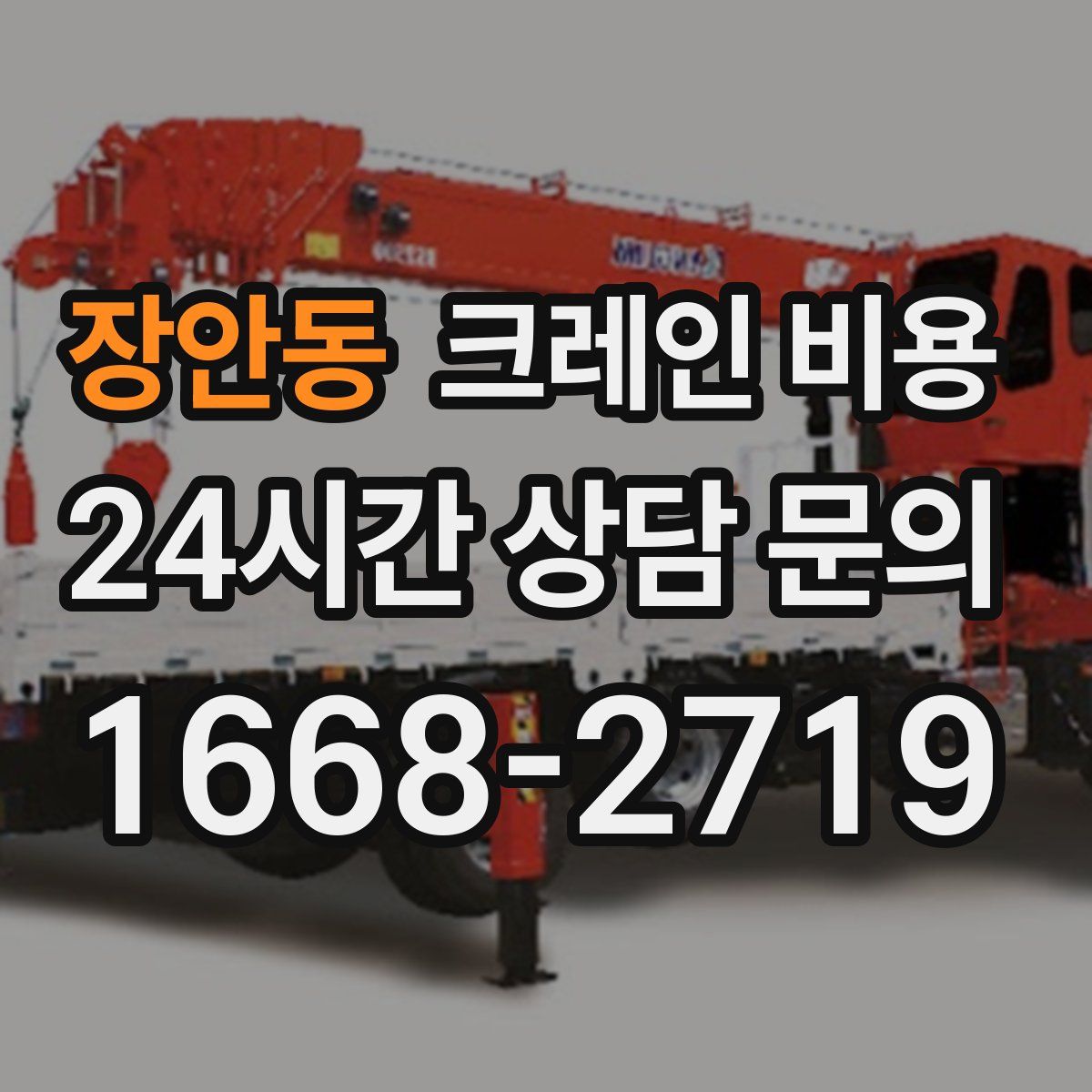 장안동 크레인 비용