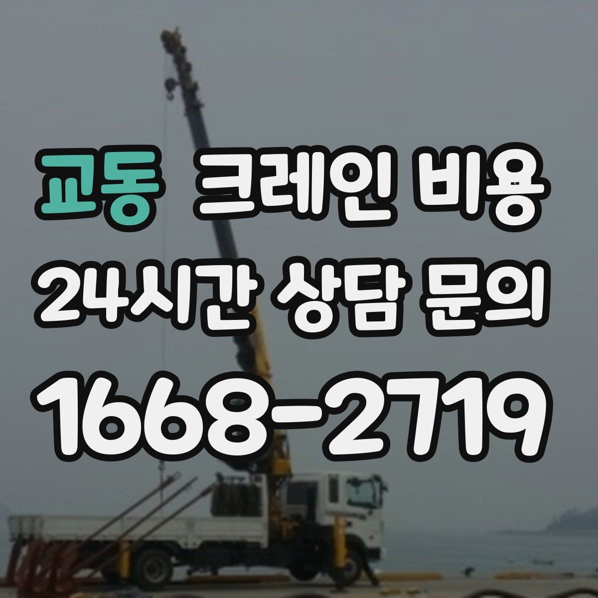 교동 크레인 비용