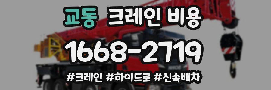 교동 크레인 비용