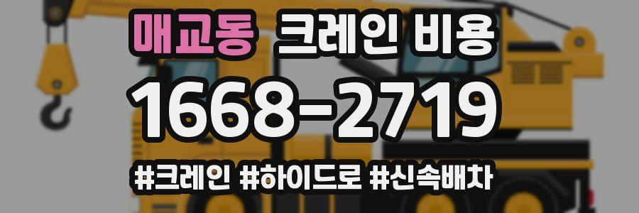 매교동 크레인 비용