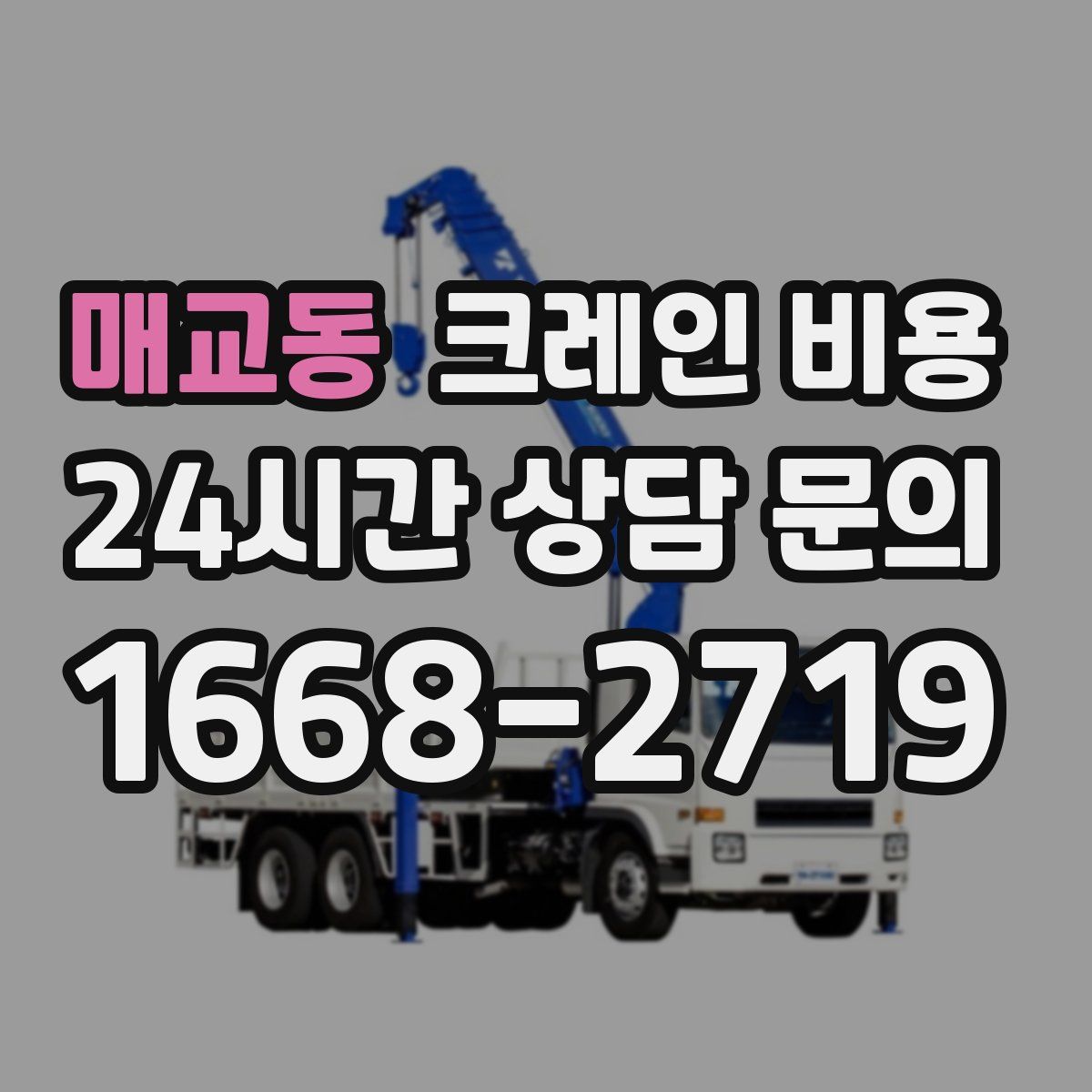 매교동 크레인 비용