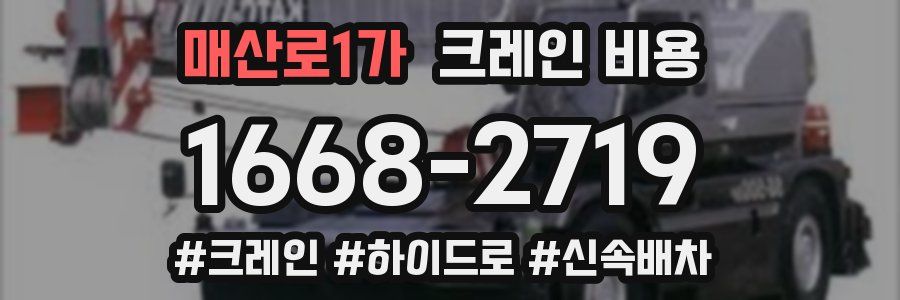 매산로1가 크레인 비용
