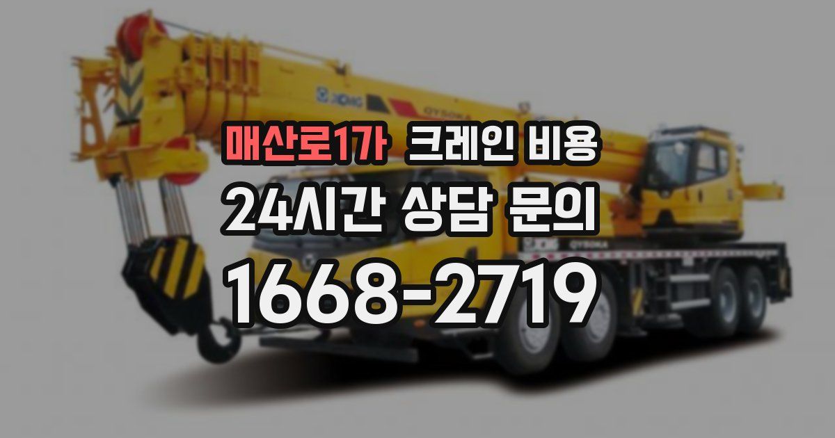 매산로1가 크레인 비용