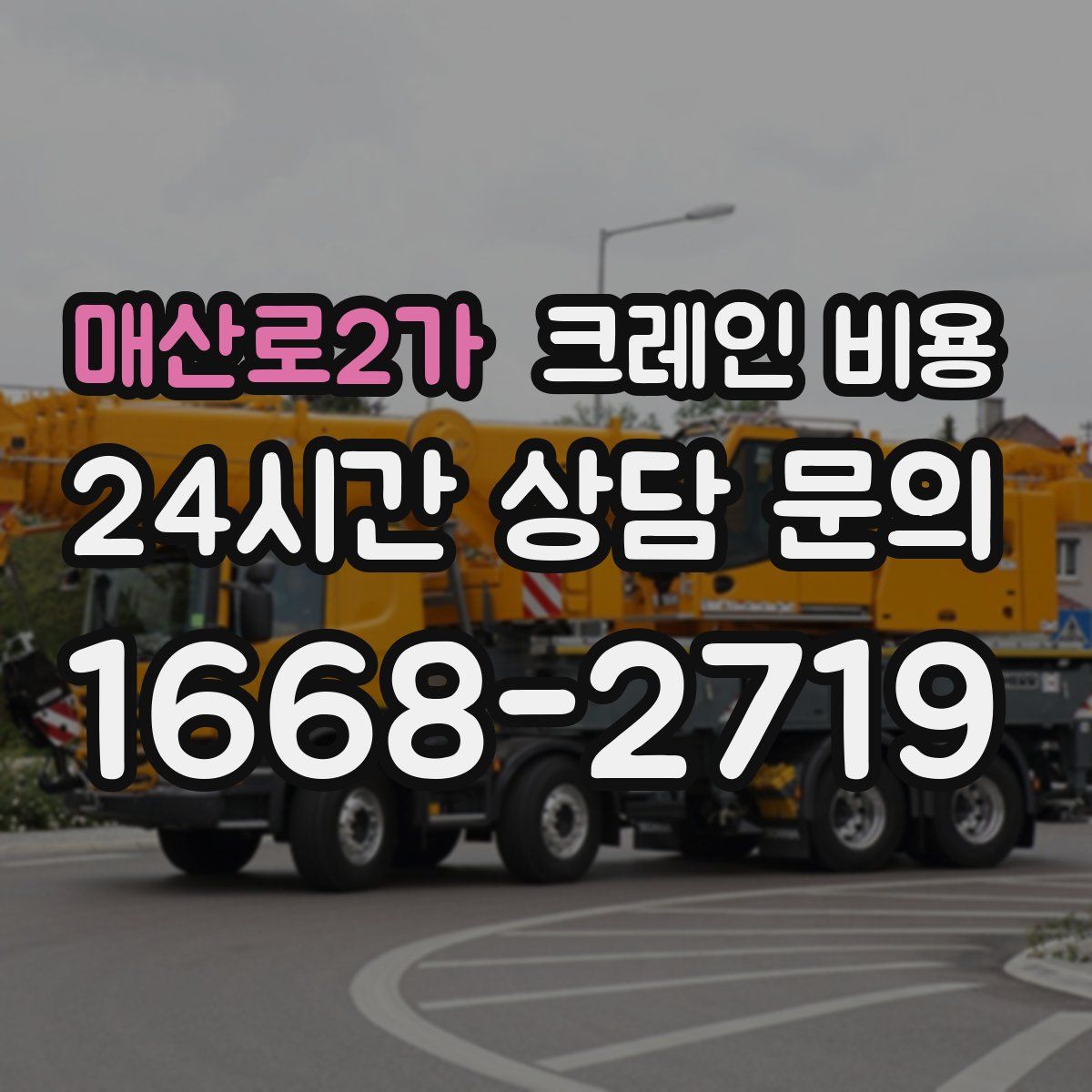 매산로2가 크레인 비용