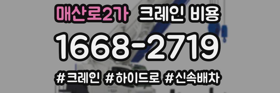 매산로2가 크레인 비용