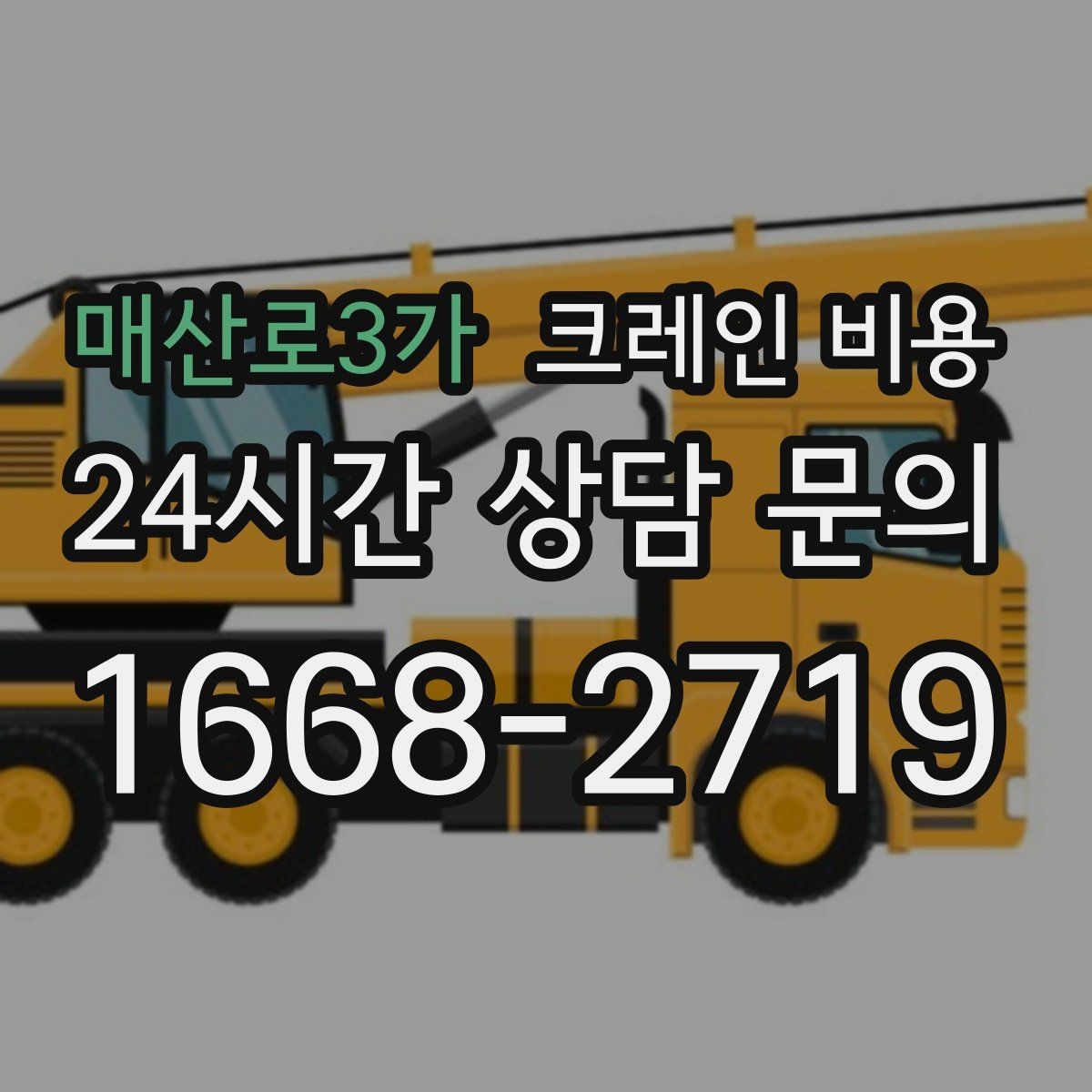 매산로3가 크레인 비용 현장 사진만으로 판단하기 어려운 이유