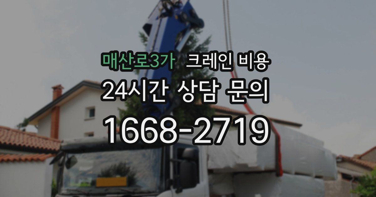 매산로3가 크레인 비용