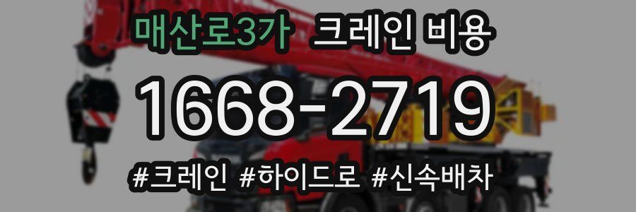 매산로3가 크레인 비용