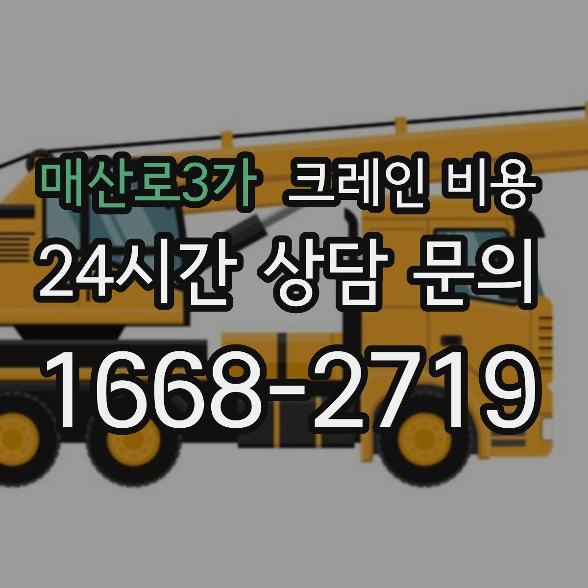 매산로3가 크레인 비용