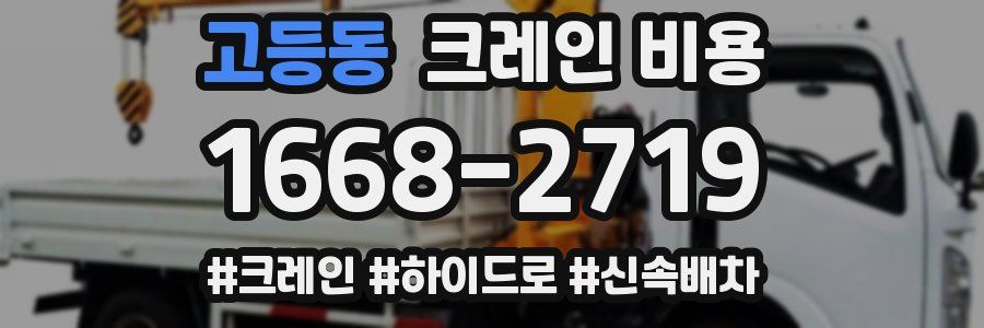 고등동 크레인 비용