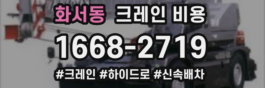 화서동 크레인 비용