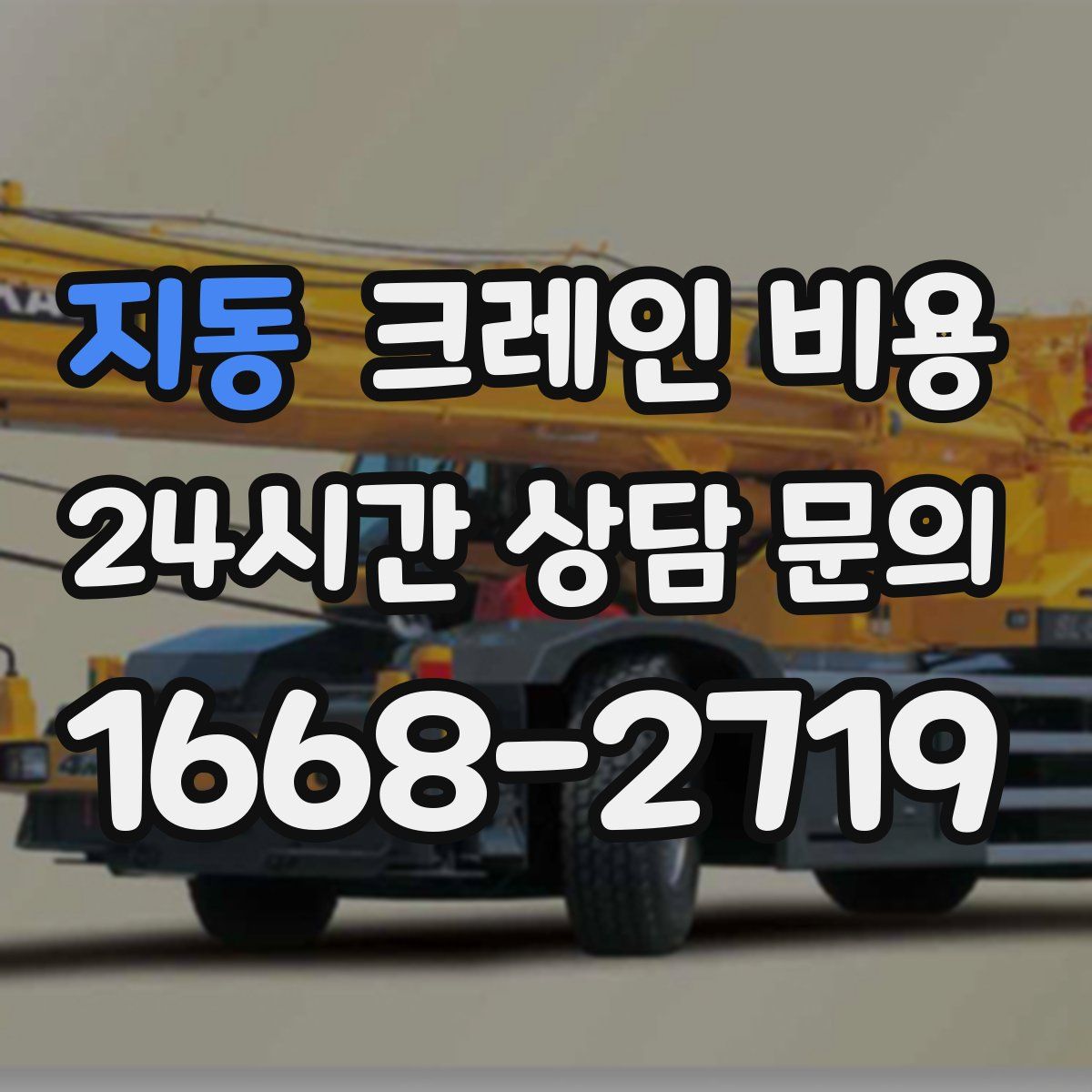 지동 크레인 비용
