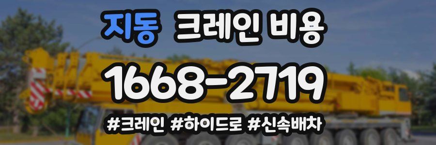 지동 크레인 비용