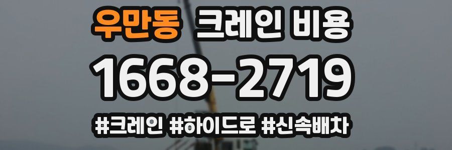 우만동 크레인 비용