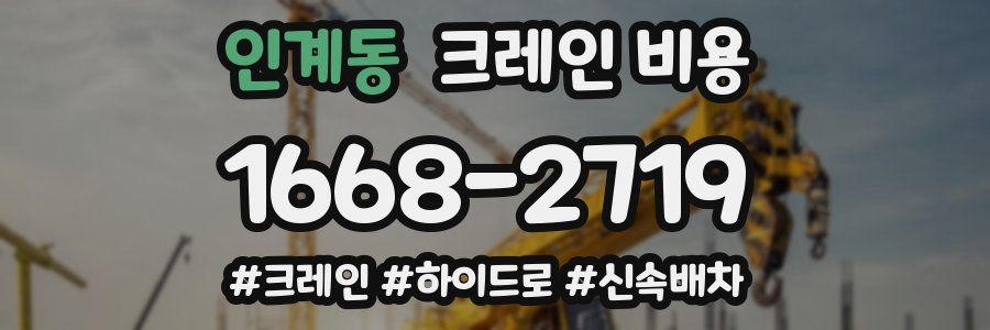 인계동 크레인 비용