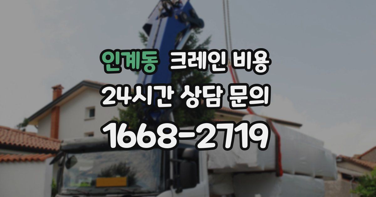 인계동 크레인 비용
