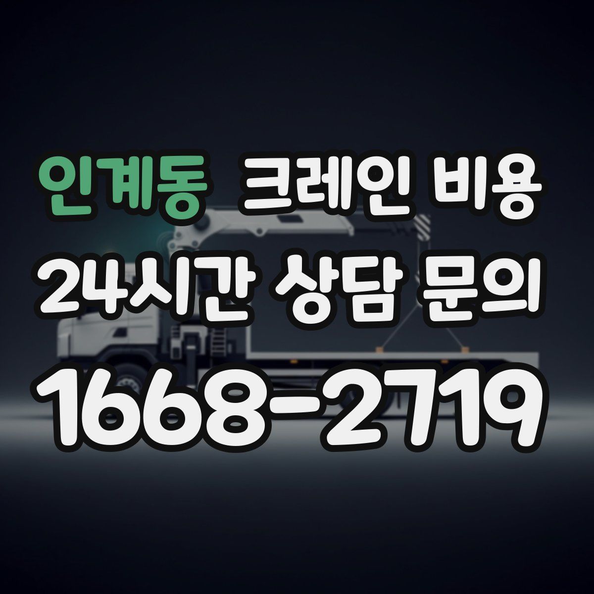 인계동 크레인 비용
