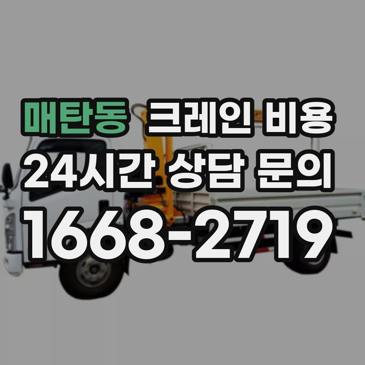 매탄동 크레인 비용