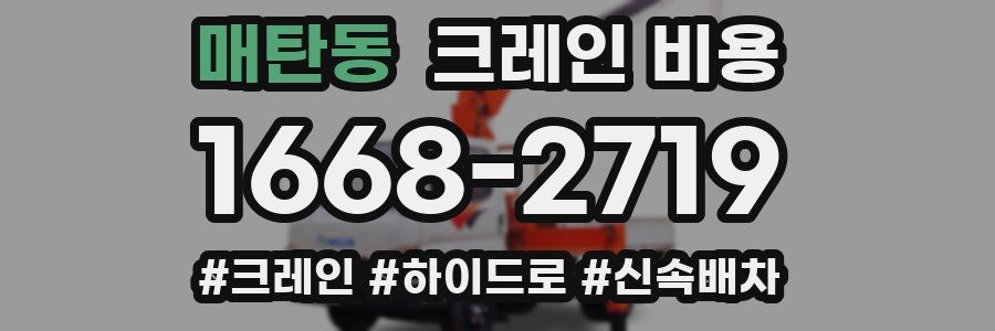 매탄동 크레인 비용