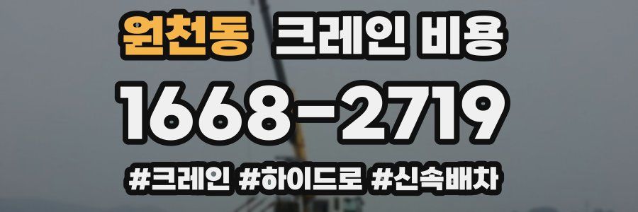 원천동 크레인 비용