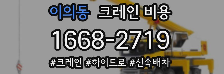 이의동 크레인 비용