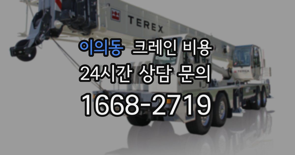 이의동 크레인 비용