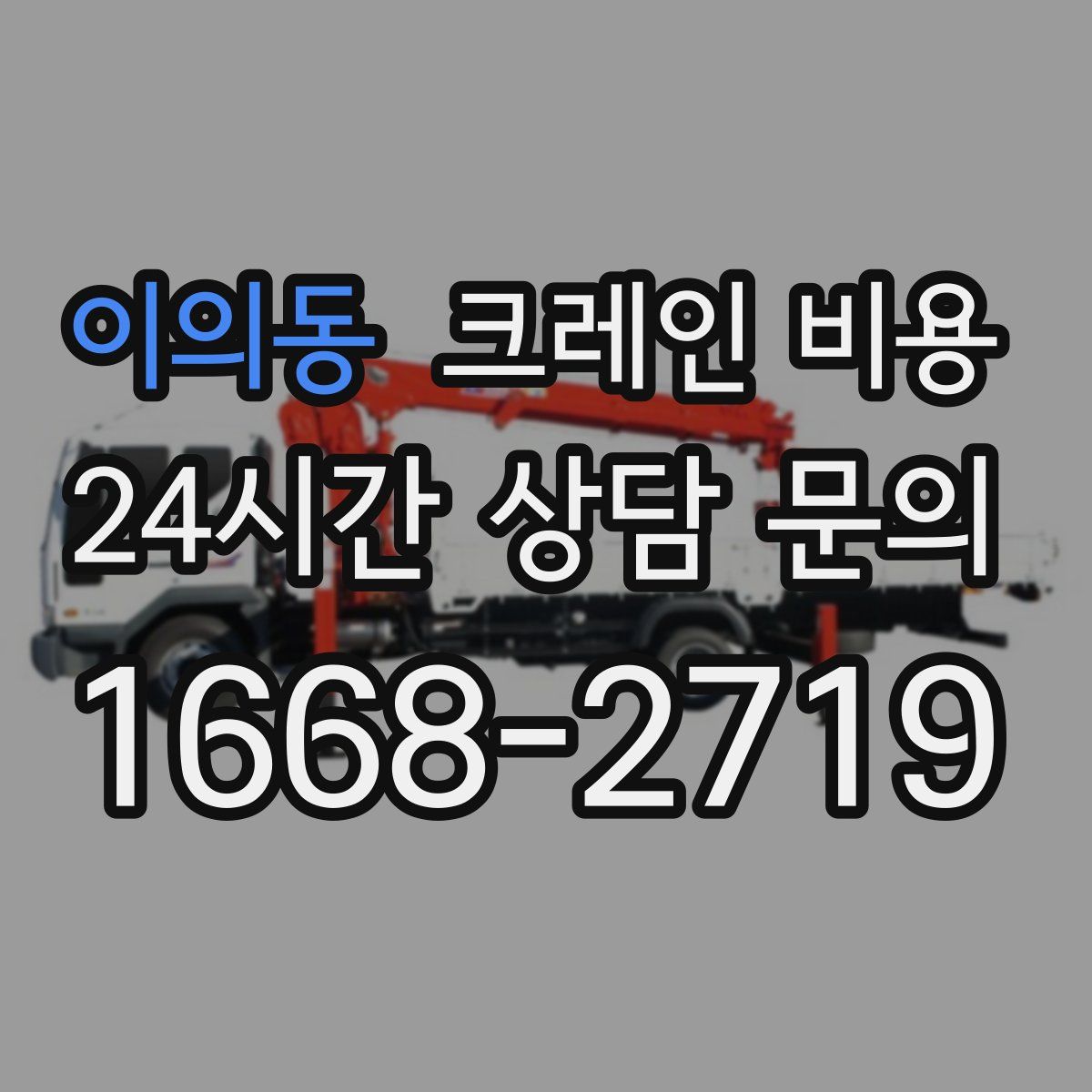 이의동 크레인 비용