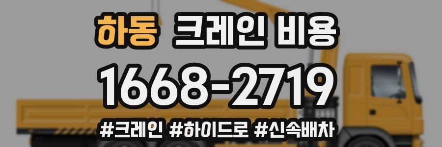 하동 크레인 비용