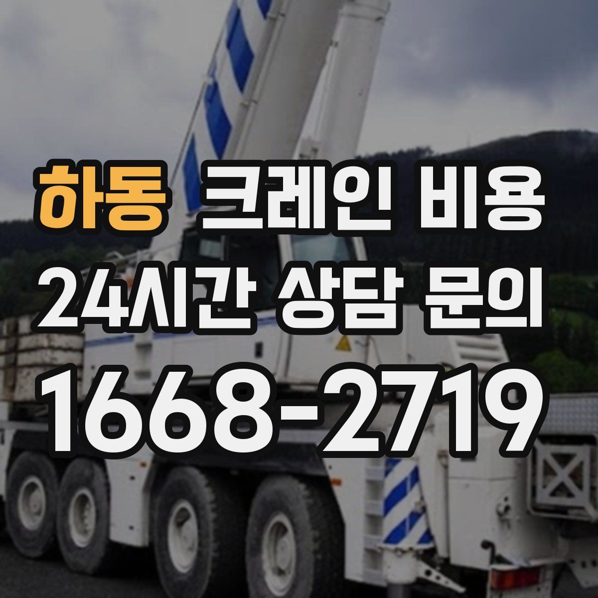 하동 크레인 비용