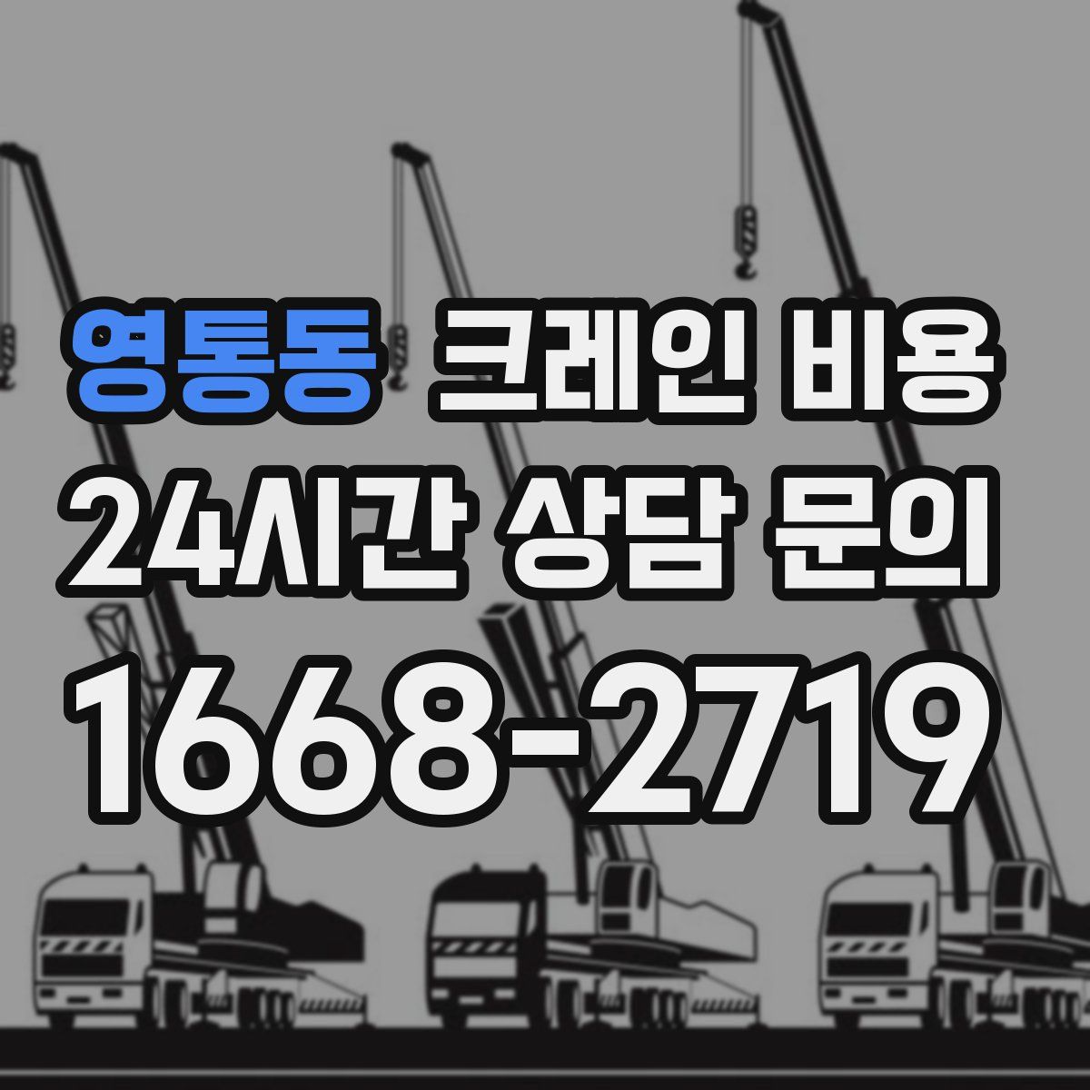 영통동 크레인 비용