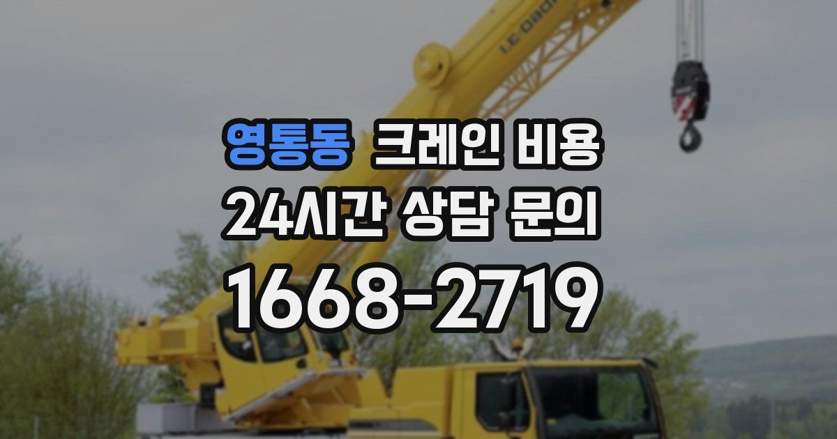 영통동 크레인 비용
