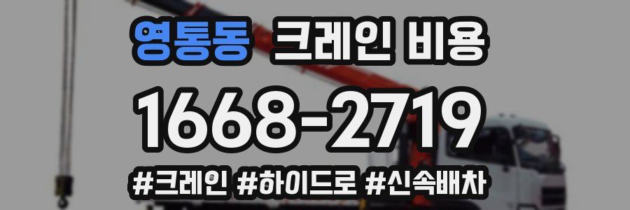 영통동 크레인 비용
