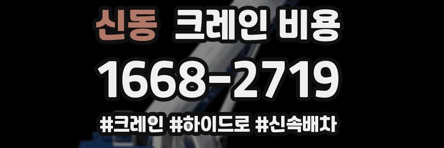 신동 크레인 비용
