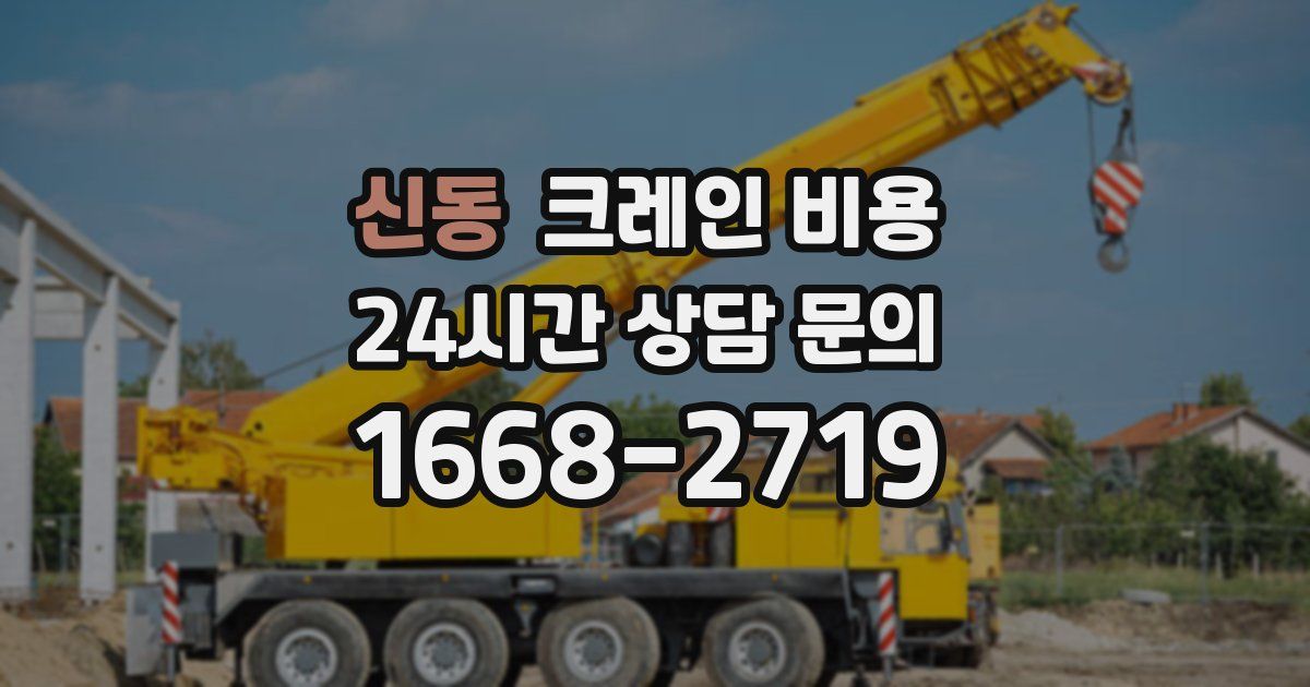 신동 크레인 비용