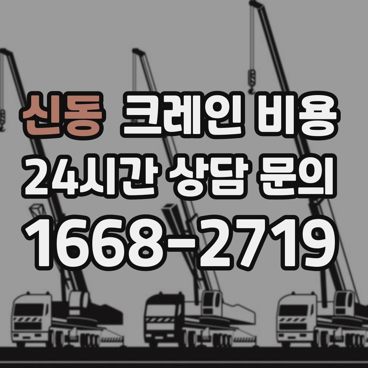신동 크레인 비용