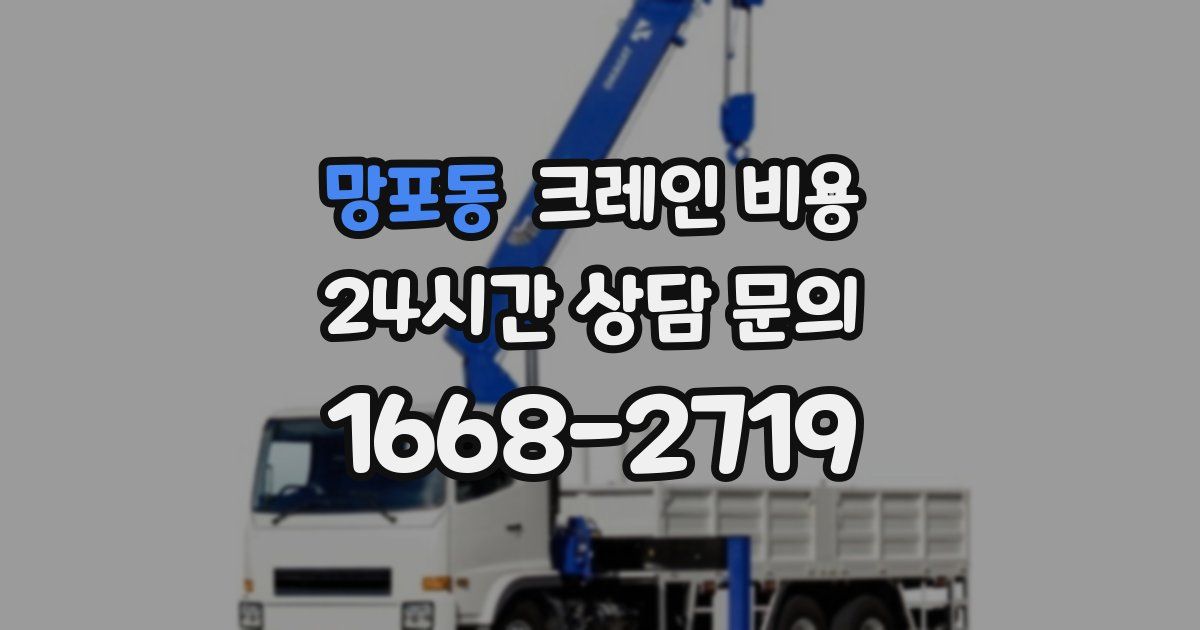 망포동 크레인 비용