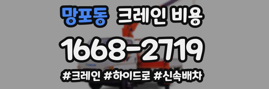 망포동 크레인 비용