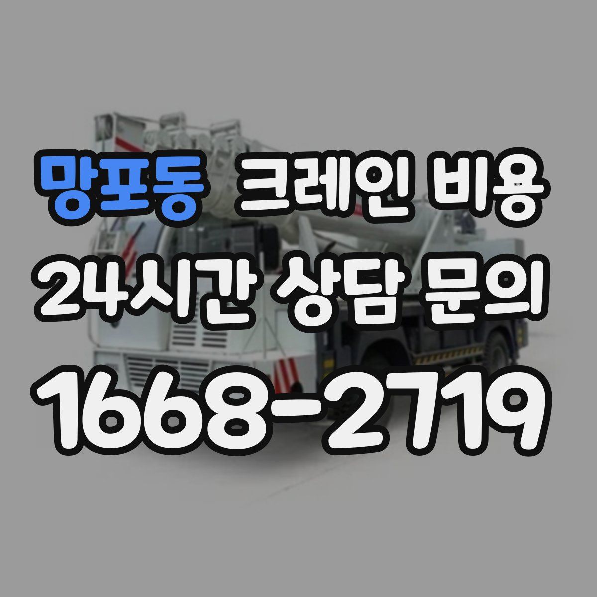망포동 크레인 비용
